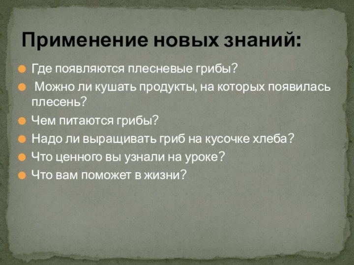 Где появляются плесневые грибы? Можно ли кушать продукты, на которых появилась плесень?Чем