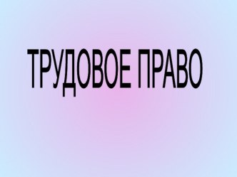 Трудовое право