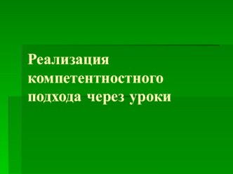 Реализация компетентностного подхода через уроки