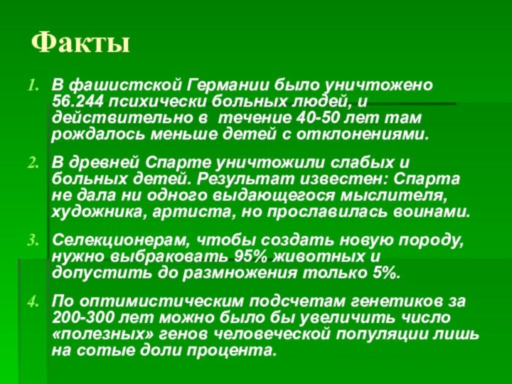 ФактыВ фашистской Германии было уничтожено 56.244 психически больных людей, и действительно в