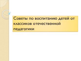 Советы по воспитанию детей от классиков отечественной педагогики