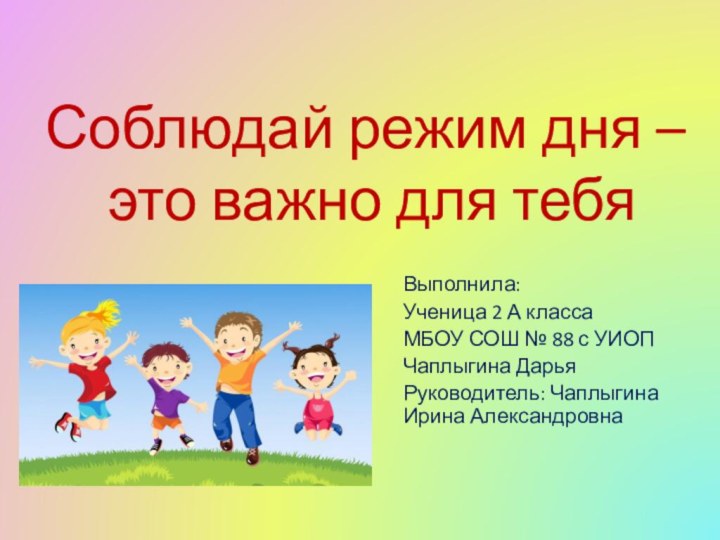 Соблюдай режим дня –  это важно для тебяВыполнила:Ученица 2 А классаМБОУ