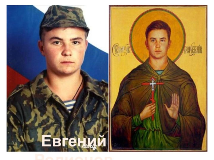 Евгений Родионов