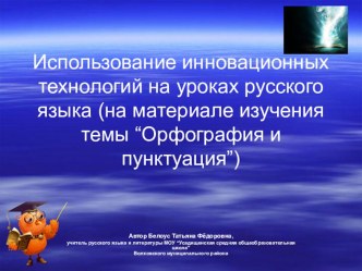 Методическая работа. Презентация. Использование инновационных технологий на уроках русского языка (5-9 классы)