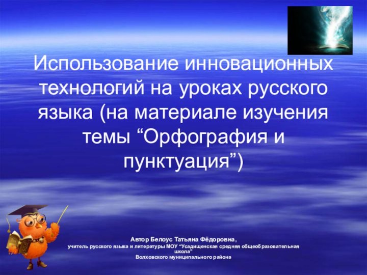 Использование инновационных технологий на уроках русского языка (на материале изучения темы “Орфография