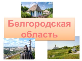 Презентация по краеведению Белгородская область