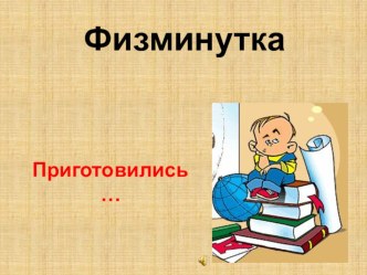 Презентация на любой урок Физминутка