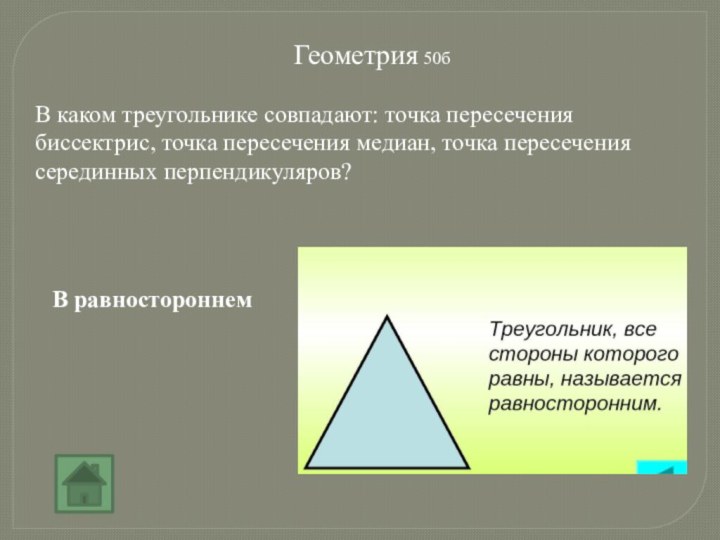 Геометрия 50бВ каком треугольнике совпадают: точка пересечения биссектрис, точка пересечения медиан, точка пересечения серединных перпендикуляров?В равностороннем