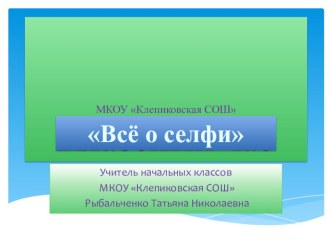 Презентация классный час на тему Всё о селфи 3 класс