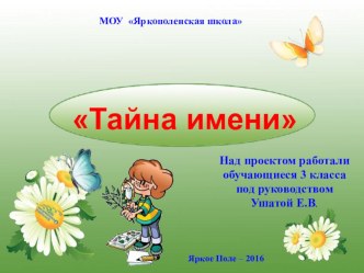 Презентация Тайны имени моего, Проект.