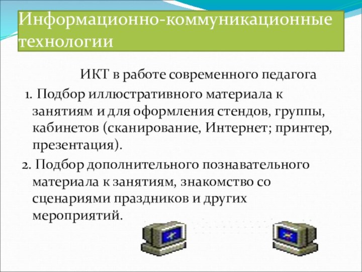 Информационно-коммуникационные технологии      ИКТ в работе современного педагога 1.