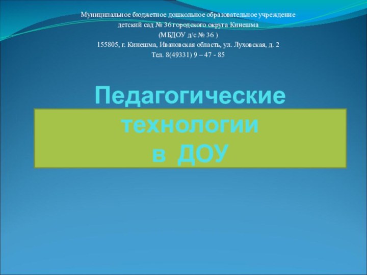 Педагогические технологии  в ДОУМуниципальное бюджетное дошкольное образовательное учреждениедетский сад № 36