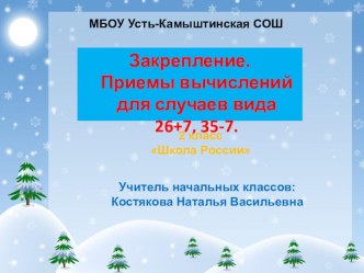 Презентация по математике на тему Приёмы вычислений дл случаев вида 26+7, 35-7.