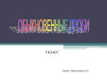 Урок на тему Обыкновенные дроби