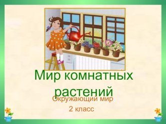 Презентация по окружающему миру на тему  Мир комнатных растений