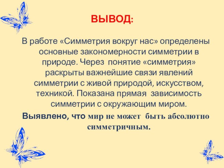 ВЫВОД:В работе «Симметрия вокруг нас» определены основные закономерности симметрии в природе. Через