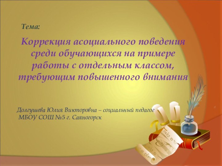 Коррекция асоциального поведения среди обучающихся на примере работы с отдельным классом, требующим