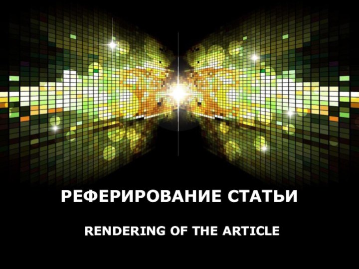 РЕФЕРИРОВАНИЕ СТАТЬИ RENDERING OF THE ARTICLE