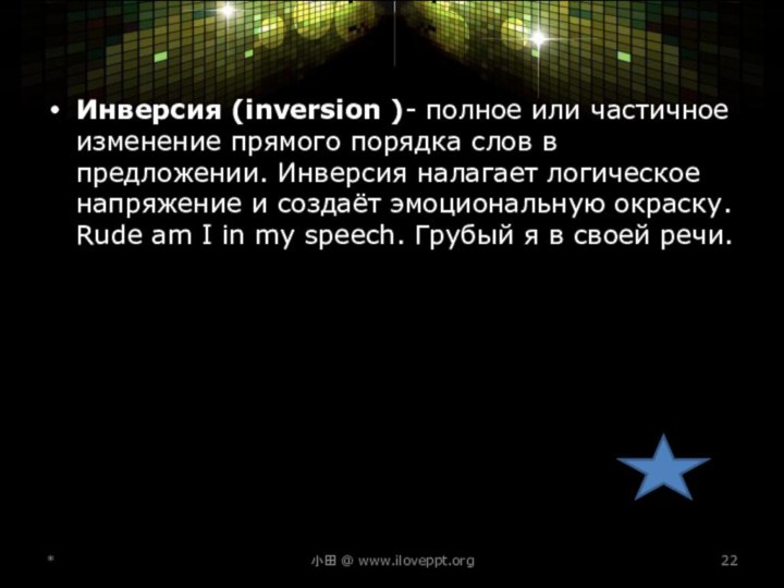 Инверсия (inversion )- полное или частичное изменение прямого порядка слов в предложении.