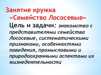 Презентация к внеклассному мероприятию Семейство Лососевые