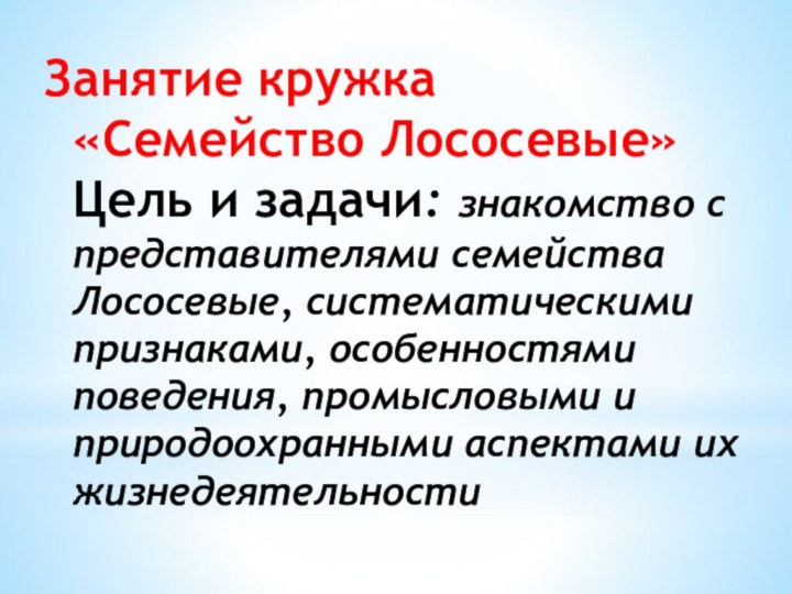 Занятие кружка  «Семейство Лососевые» Цель и задачи: знакомство с представителями семейства