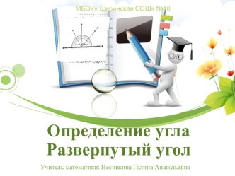 Презентация по математике на тему Определение угла. Развернутый угол (5 класс)