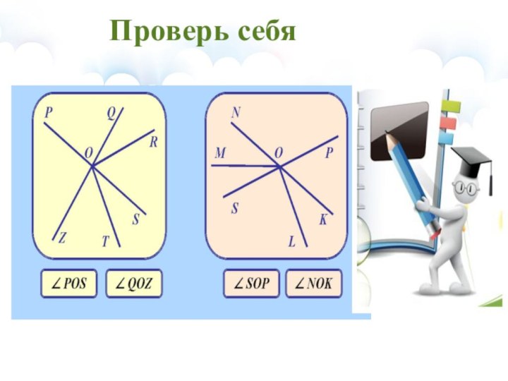 Проверь себя