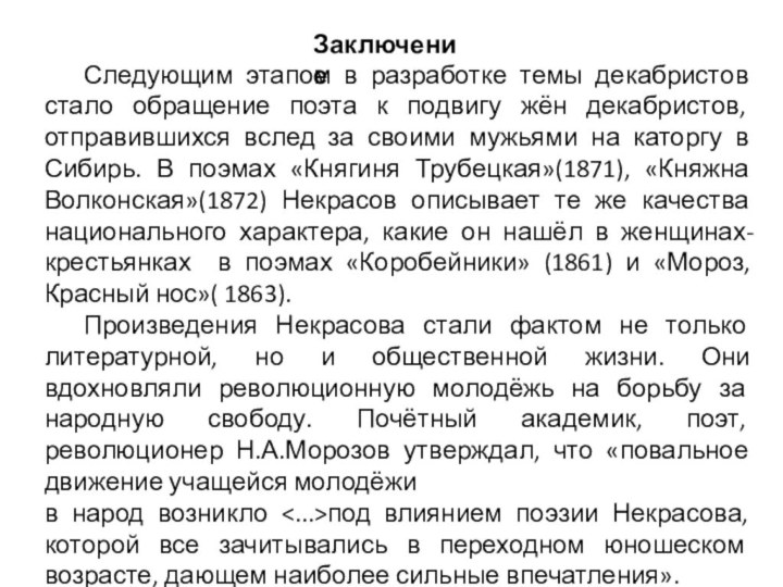 Заключение	Следующим этапом в разработке темы декабристов стало обращение поэта к подвигу жён