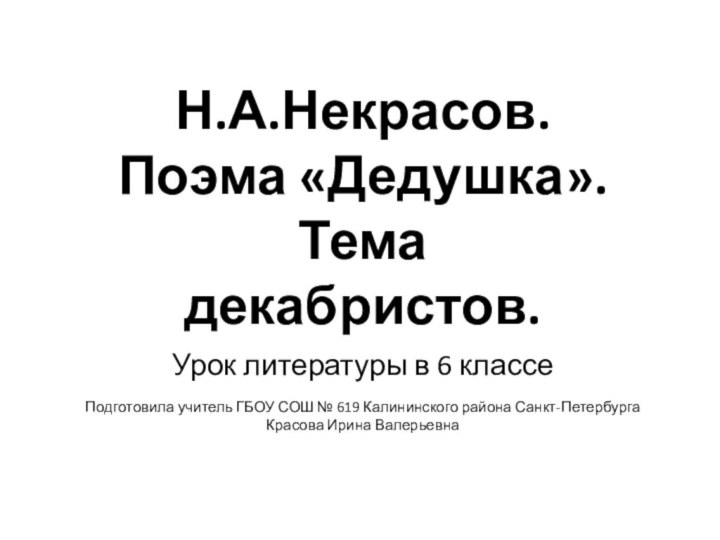 Н.А.Некрасов.  Поэма «Дедушка».  Тема декабристов. Урок литературы в 6 классеПодготовила