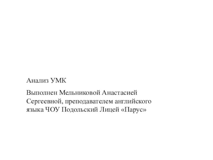 Анализ УМК Выполнен Мельниковой Анастасией Сергеевной, преподавателем английского языка ЧОУ Подольский Лицей «Парус»