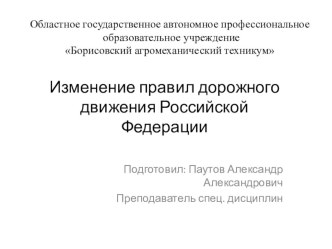 Презентация по правилам дорожного движения тема Изменение ПДД 2018