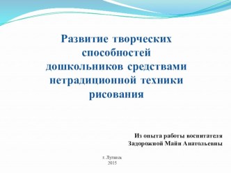 Развитие творческих способностей дошкольников средствами нетрадиционной техники рисования