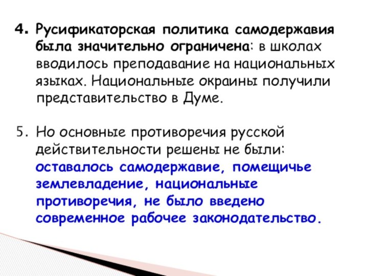 Русификаторская политика самодержавия была значительно ограничена: в школах вводилось преподавание на национальных