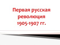 Первая русская революция 1905-1907