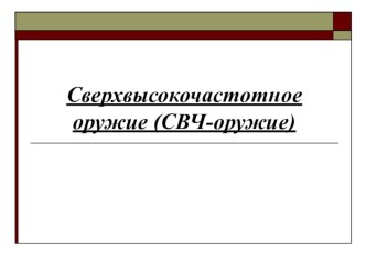 Презентация ОБЖ СВЧ оружие