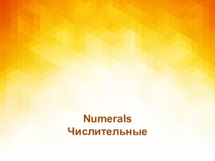 NumeralsЧислительные