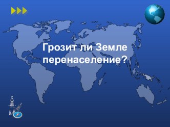 Презентация к уроку Грозит ли Земле перенаселение?(10 класс)