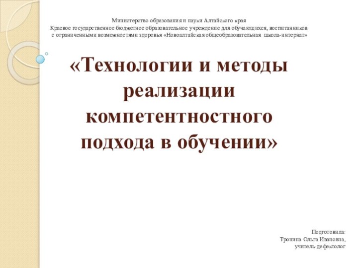 «Технологии и методы реализации компетентностного  подхода в обучении»Министерство образования и науки