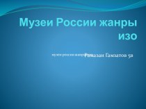 МУЗЕИ РОССИИ ЖАНРЫ ИЗО