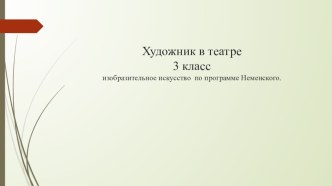 Презентация по ИЗО на тему Художник в театре