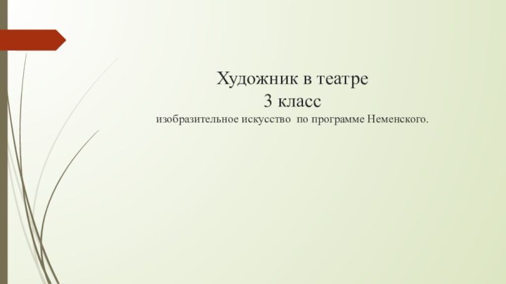 Художник в театре 3 класс  изобразительное искусство по программе Неменского.