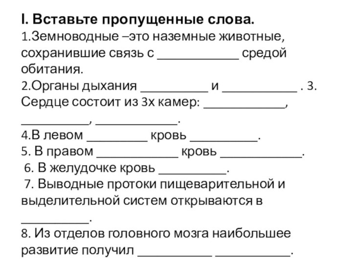 І. Вставьте пропущенные слова.  1.Земноводные –это наземные животные, сохранившие связь с