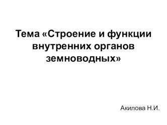 Презентация по биологии на тему:  Строение и функции внутренних органов земноводных