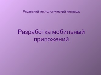 Android для разработчика