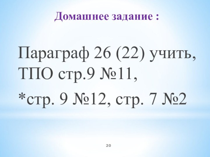 Домашнее задание :Параграф 26 (22) учить, ТПО стр.9 №11,  *стр. 9 №12, стр. 7 №2