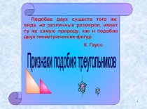 Презентация к уроку геометрии в 8 классе на тему Признаки подобия треугольников