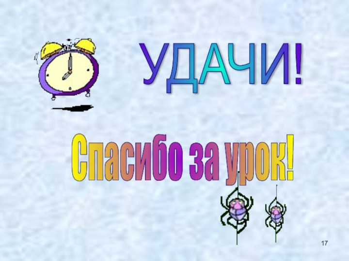 УДАЧИ! Спасибо за урок!