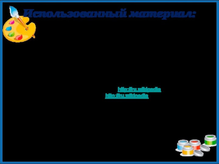 Алпатов М.В., Ростовцев Н.Н. Искусство. Живопись. Графика. М.: Просвещение, 1989 г.Карасёва И.В.