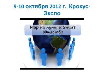 Презентация Мир на пути к SMART-обществу. Приложение к выступлению на педсовете 30.10.2012