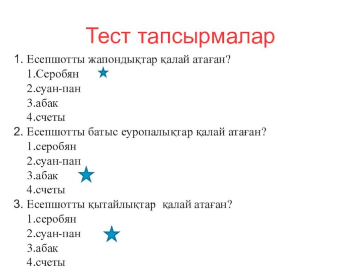 Тест тапсырмаларЕсепшотты жапондықтар қалай атаған?Серобян суан-панабаксчетыЕсепшотты батыс еуропалықтар қалай атаған?серобянсуан-панабаксчетыЕсепшотты қытайлықтар қалай атаған?серобянсуан-панабаксчеты